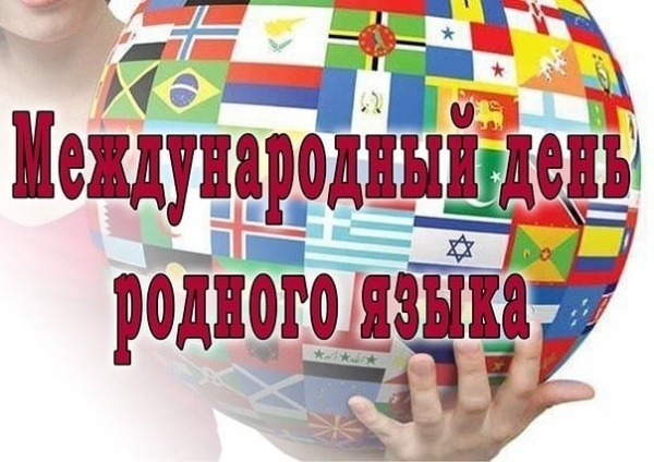 В Международный день родных языков Ассамблея народов России проведёт круглый стол «Всяк сущий в ней язык…»