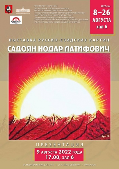 В Московском доме национальностей пройдет выставка русско–езидских картин