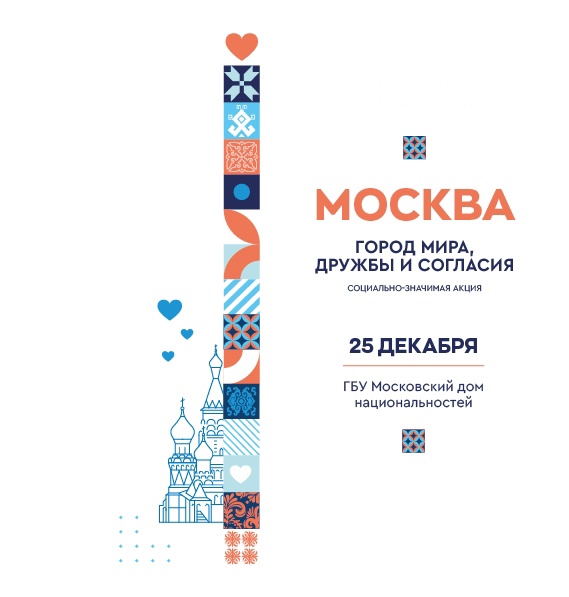 В Московском доме национальностей пройдет акция «Москва город мира, дружбы и согласия»