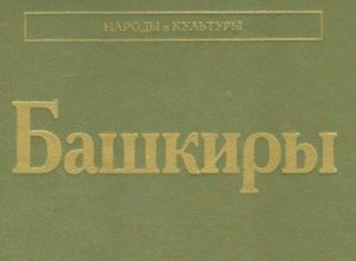 В Москве издана книга «Башкиры» из серии «Народы и культуры»  