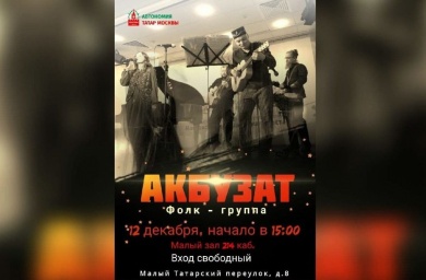 Этно-фолк-группа AkbuzAt даст концерт в ТКЦ