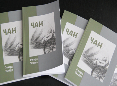 Презентация книги абхазского писателя Ричарда Чкадуа «Чан» в Москве