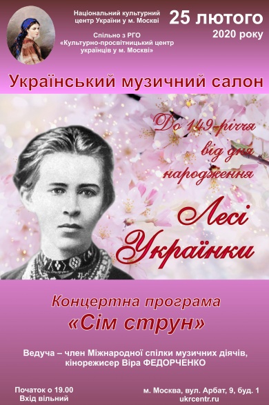 В Москве состоится концертная программа «Семь струн» Леси Украинки 