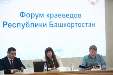 В Уфе прошёл Форум краеведов Республики Башкортостана