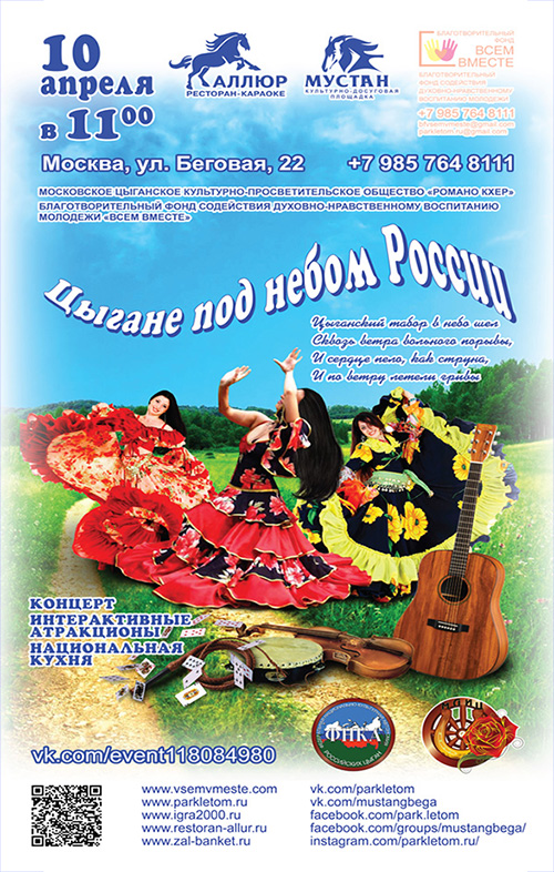 45 лет со дня первого празднования Международного Дня цыган