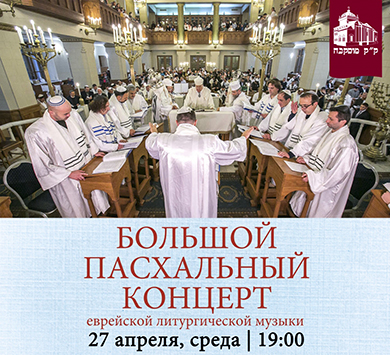 В Московской хоральной синагоге состоится Большой Пасхальный концерт