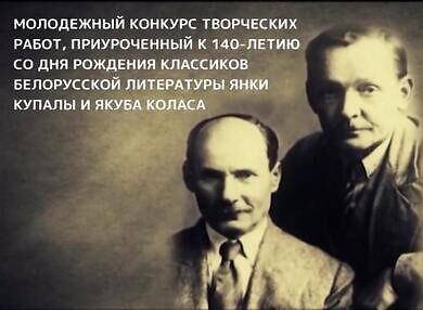 Идет приём заявок к участию в Молодёжном конкурсе творческих работ, приуроченном к 140-летию со дня рождения классиков белорусской литературы Янки Купалы и Якуба Коласа