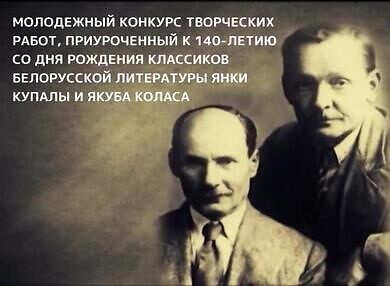 Идет приём заявок к участию в Молодёжном конкурсе творческих работ, приуроченном к 140-летию со дня рождения классиков белорусской литературы Янки Купалы и Якуба Коласа