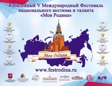 Победители Юбилейного Фестиваля «Моя Родина» представят в Москве национальные костюмы и культуру народов многонациональной России