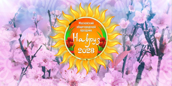 Праздничный концерт «Московский Навруз 2023» пройдет в формате онлайн