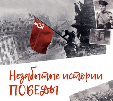 С 15 марта по 9 мая можно принять участие в конкурсе рассказов в народный альманах «Незабытые истории Победы»