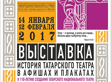 С историей татарского театра можно познакомиться в Бахрушинском музее