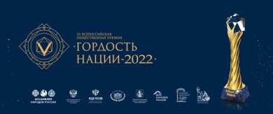 В Москве наградили лауреатов Всероссийской общественной Премии «ГОРДОСТЬ НАЦИИ-2022»