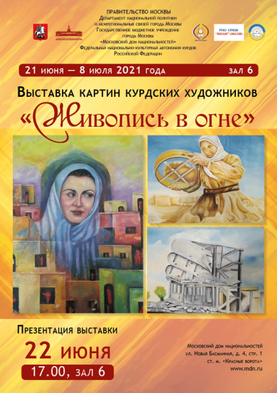 Выставка картин курдских художников «Живопись в огне»