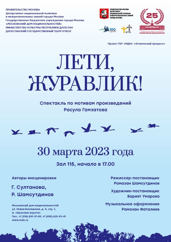 В Московском доме национальностей пройдет спектакль «Лети, журавлик!»