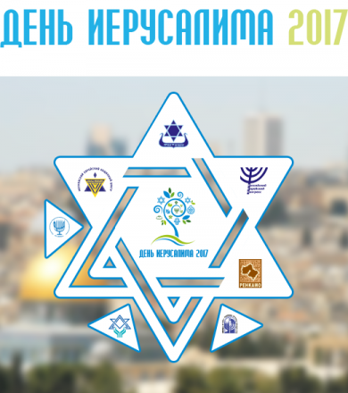 День Иерусалима 2017