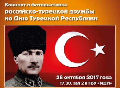 Концерт и фотовыставка Российско-Турецкой Дружбы  ко Дню Турецкой Республики в Москве