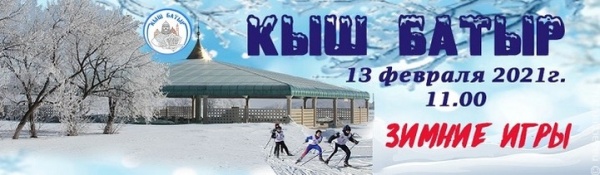 IV Зимний фестиваль спортивно-интеллектуальных состязаний "Кыш батыр" состоится в Болгарском музее-заповеднике