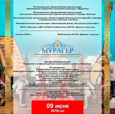 Презентация деятельности Казахского информационно-культурного центра «Мурагер»
