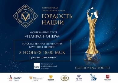 Церемония вручения наград премии «ГОРДОСТЬ НАЦИИ» состоится 3 ноября