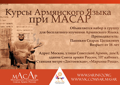 Молодёжная Ассоциация Союза Армян России объявила набор на курсы армянского языка