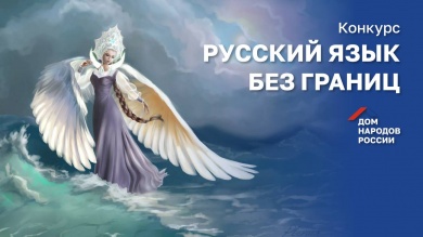 Дом народов России объявляет старт конкурса «Русский язык без границ»