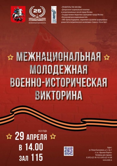 В МДН состоится Межнациональная молодежная военно-историческая викторин