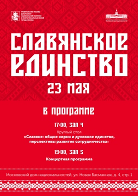 В Московском доме национальностей пройдет Круглый стол "Славяне: общие корни и духовное единство,  перспективы развития сотрудничества"