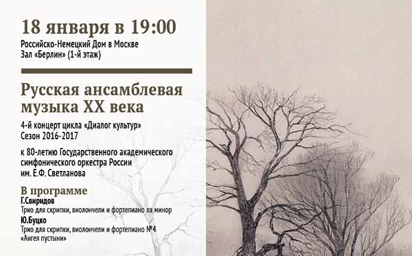 4-й концерт из цикла «Диалоги культур» в Российско-немецком Доме в Москве