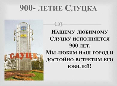 Празднование 900-летия города Слуцка в Деловом и культурном Комплексе Посольства Беларуси