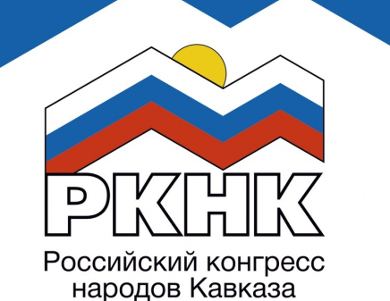 Конференция «Развитие и состояние межнациональных отношений в современной России»