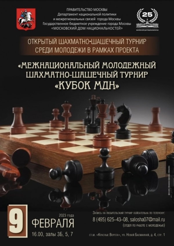 В Московском доме национальностей состоится открытый шахматно-шашечный турнир «Кубок МДН»