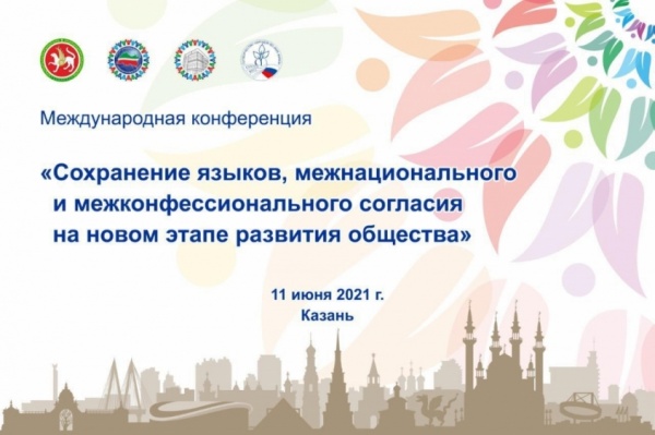 Международная конференция «Сохранение языков, межнационального и межконфессионального согласия на новом этапе развития общества»