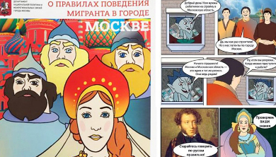 Комиксы с героями русских сказок расскажут мигрантам как правильно вести себя в Москве