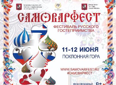 Второй фестиваль русского гостеприимства "Самоварфест-2018"