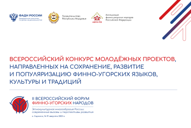 Продолжается прием заявок на Всероссийский конкурс молодежных проектов, направленных на сохранение, развитие и популяризацию финно-угорских языков, культуры и традиций