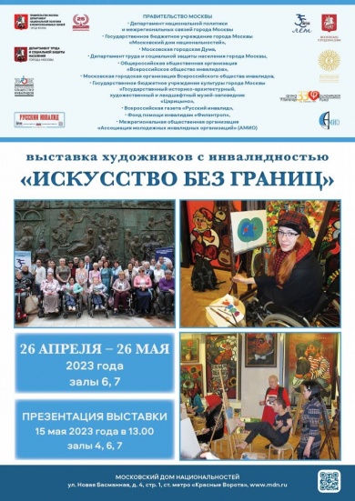 В Московском доме национальностей состоится открытие выставки художников-инвалидов города Москвы «Искусство без границ»