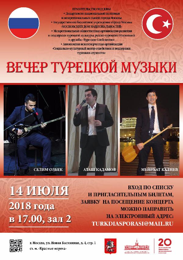 Вечер турецкой музыки пройдёт в Москве