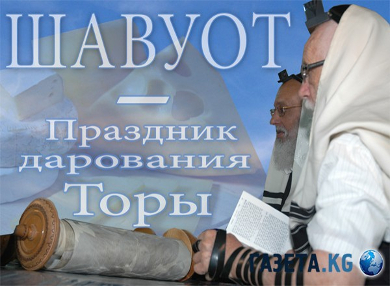 В столице состоится вечер, посвященный теме "Еврейский праздник Шавуот – праздник дарования Торы".