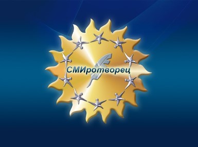В Москве пройдет Х Всероссийский конкурс средств массовой информации «СМИротворец»