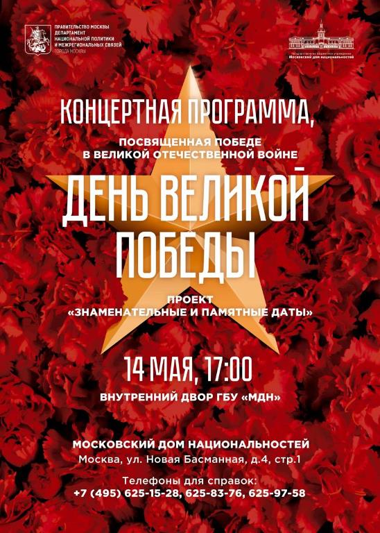 В Московском доме национальностей состоится концертная программа, посвященная 74-й годовщине Победы в Великой Отечественной Войне.