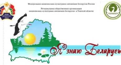 Квест «Я знаю Беларусь», приуроченный ко Дню Единения Беларуси и России