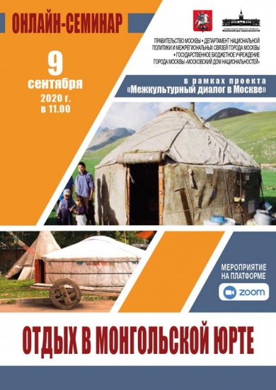 В рамках проекта ГБУ «МДН» пройдет онлайн-семинар «Отдых в монгольской юрте»