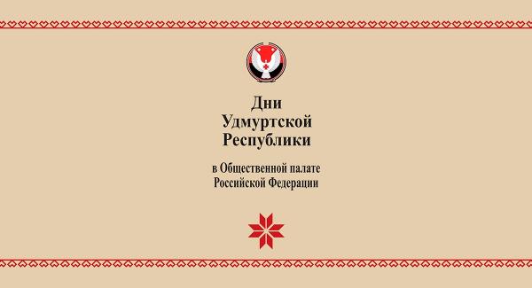 Дни Удмуртской Республики в Общественной палате Российской Федерации