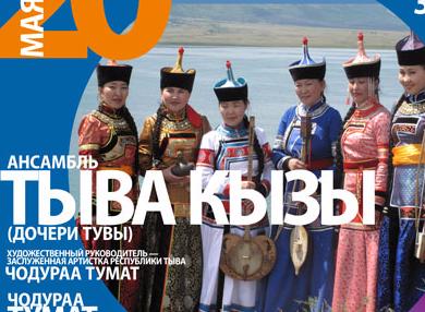 Московская консерватория приглашает на концерт группы «Тыва кызы»