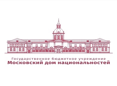 В Московском доме национальностей пройдет семинар «Роль институтов гражданского общества в социокультурной жизни Москвы»