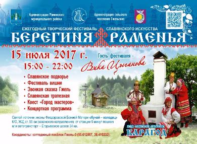 Ежегодный фестиваль славянской культуры «Берегиня Раменья»