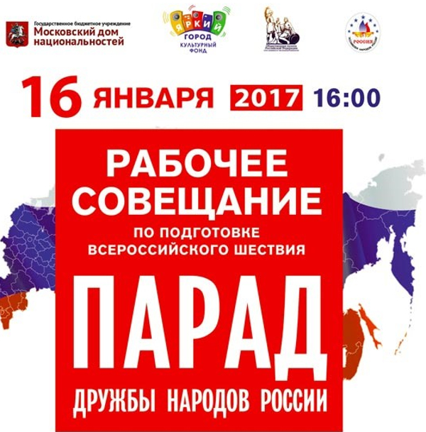 Начинается подготовка ко Всероссийскому шествию «Парад дружбы народов России»