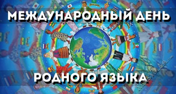 Международный день родного языка отметят по всей России