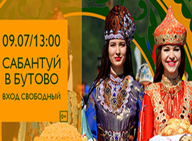 Татарский национальный праздник Сабантуй в Бутово